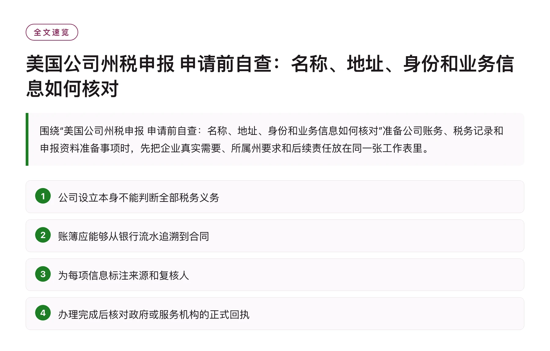 美国公司州税申报 申请前自查：名称、地址、身份和业务信息如何核对——全文要点速览